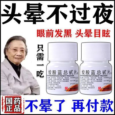 脑供血不足引起头晕头昏头痛脑胀站不稳眩晕症活血通络绞股蓝总甙