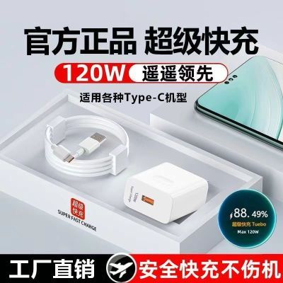 适用华为120W超级快充充电器荣耀oppo小米vivo数据线type-C快充头