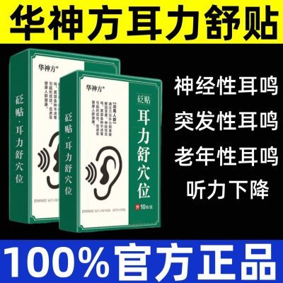 正品华神方耳背耳朵听力差听不清耳朵嗡嗡响蝉鸣声中老年穴位贴