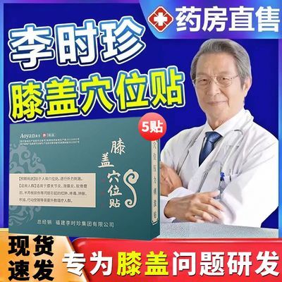 奥言李时珍膝盖穴位压力刺激贴膝关节不适半月板损伤磨损官方正品