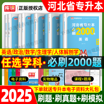 2025河北专升本必刷题历年真题试卷2000题英语数学政治章