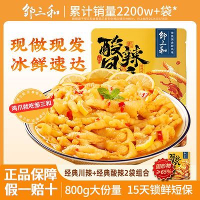 邹三和酸辣无骨鸡爪800g脱骨去骨凤爪即食网红休闲小吃零食即食