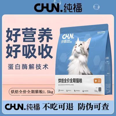 纯福烘焙全价全期猫粮无谷酶解鸡肉幼猫成猫专用猫主食官方正品