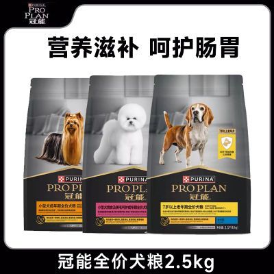 冠能狗粮2.5kg小成犬老年犬全价犬粮泰迪比熊金毛干粮挑食美