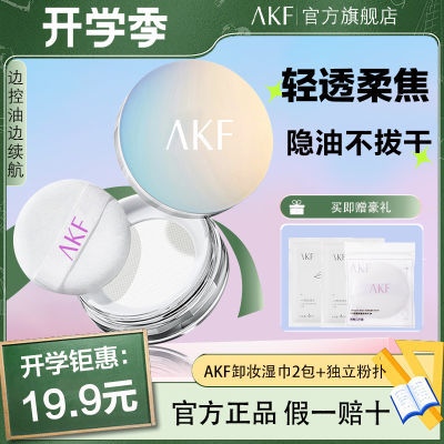 【开学季特惠】AKF散粉控油防水蜜粉定妆粉饼哑光雾面平价正品