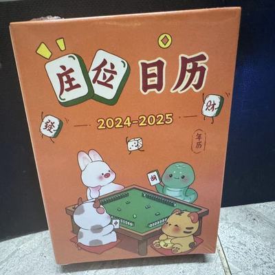 新款十二生肖麻将专用日历台历庄位日历