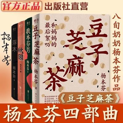 杨本芬作品集全四册 豆子芝麻茶+秋园+浮木+我本芬芳看见女性系列