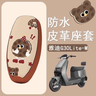 适用于雅迪G30lite-D/M电动车座套防水皮革电瓶车坐垫套座椅套优惠商品图片