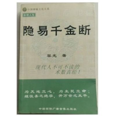 隐易千金断 黎光著 中国国际广播出版社