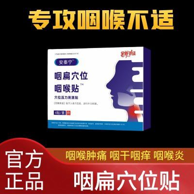 安泰宁咽扁穴位磁疗贴慢性咽炎咽喉炎扁桃体发炎疼痛专用磁疗贴