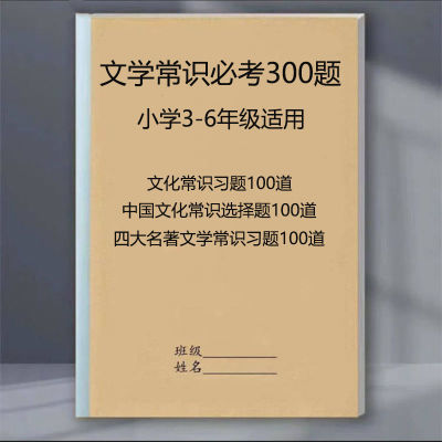 小升初文学常识300题专项训练四五六年级重点汇总复习资料笔记本