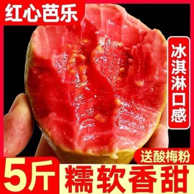 广西软糯红心芭乐3/5斤新鲜水果番石榴脆甜软糯胭脂冰淇淋红芭乐