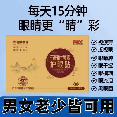 慧目安欣快手郭宝尔同款护眼贴叶黄素正品儿童眼疲劳模糊干涩护眼