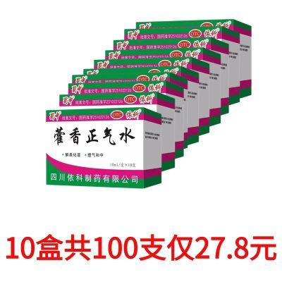 【10盒团购】蜀中 藿香正气水 解表化湿 理气和中一整箱