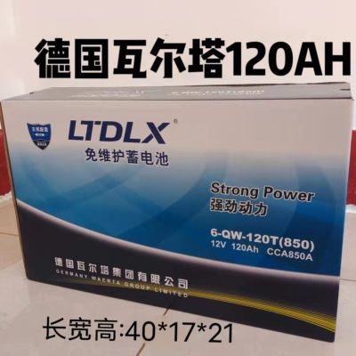 德国瓦尔塔12V120电瓶蓄电池适用于工程车客车农机拖拉机低