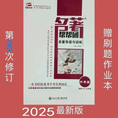 2025名著帮帮团中考版名著导读与训练七-九年级最新修订书尚