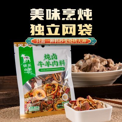 快乐小羊炖牛羊肉料料卤煮专用料包五香卤28g清炖羊肉汤家庭清