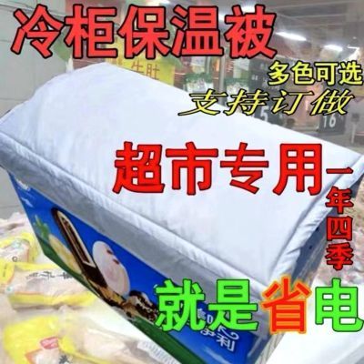 冰柜保温被冰箱防晒罩隔热遮阳布展示柜保温被盖冰柜棉被遮盖加厚