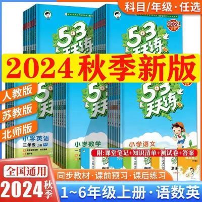 2024秋53天天练北京版专用一二三四五六年级上册下册语文数学英语