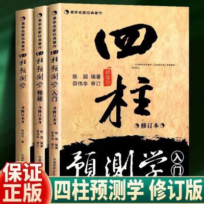 李顺祥四柱玄机推断与详解邵伟华修订版四柱预测学四柱入门与释疑