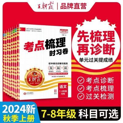 2024秋七八年级上册王朝霞考点梳理时习卷考点梳理同步练习检