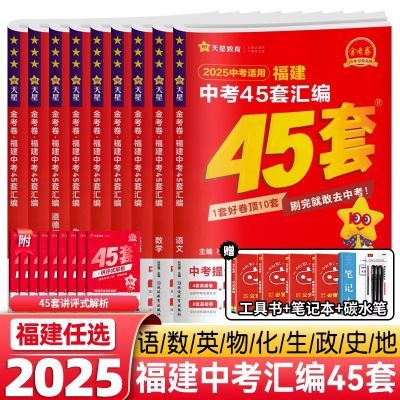 天星2025金考卷特快专递福建中考45套汇编语文数学英语物理化学生