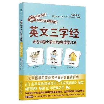 英文三字经:适合中国小学生的拼读学习法 林克妈妈少儿英语