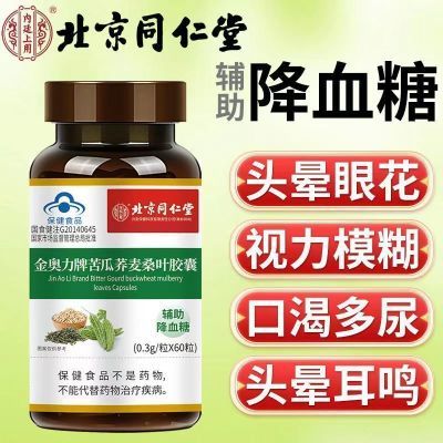 【北京同仁堂】苦瓜荞麦桑叶胶囊辅助降血糖专用中老年保健正品