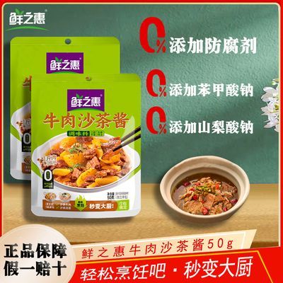 鲜之惠牛肉沙茶酱50g家用沙爹酱王茶面火锅蘸酱拌面牛肉烧烤调