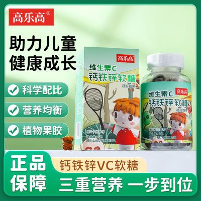 三瓶装/高乐高维生素C钙铁锌软糖儿童学生钙铁锌VC小熊软糖0