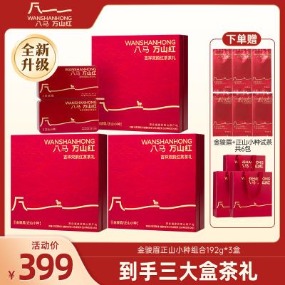 八马万山红茶叶武夷山金骏眉正山小种红茶组合礼盒装192g中秋送礼