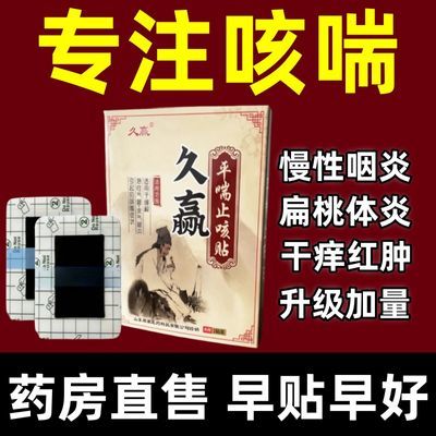 6贴久赢咳嗽中药快速正品止咳哮喘咽炎化痰平喘婴幼儿成人咳嗽贴