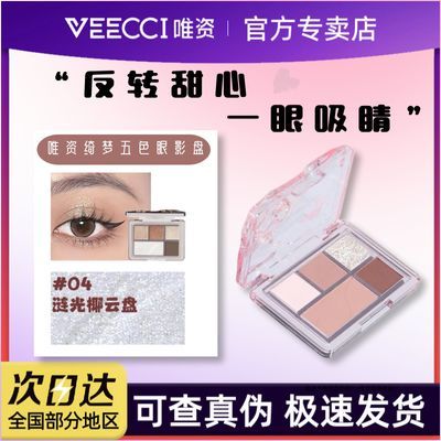 VEECCI唯资眼影盘五色唯资爆闪眼影盘彩妆高光珠光闪粉哑光大地色