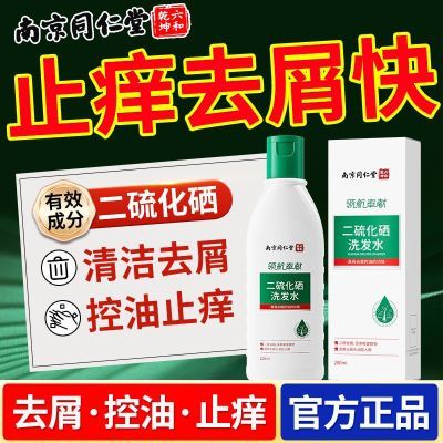 南京同仁堂二硫化硒洗发水露止痒去屑控油毛囊焱清洁头皮除螨祛痘