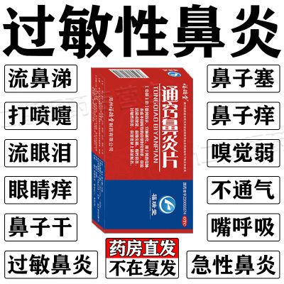 长期鼻炎过敏性鼻炎过敏药流鼻涕鼻子不通气鼻塞鼻痒打喷嚏鼻炎药