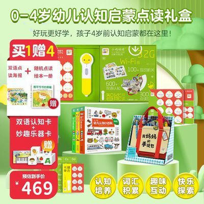 【礼盒装】0-4岁幼儿认知启蒙点读礼盒:全4册附赠小鸡球球点