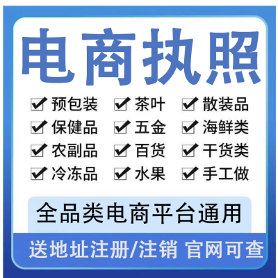 全国营业执照注册代办个体工商户公司注册电商抖音小店企业