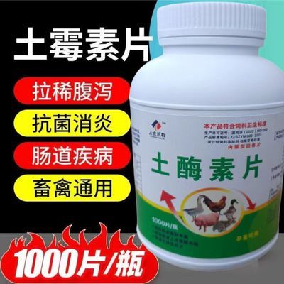 土霉素片兽用1000片猪鸡鸭家禽消炎止痢支原体感染包邮饲料添加剂