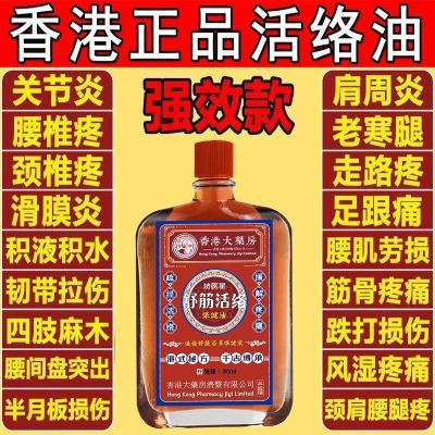 【全身/疼痛】香港大药房老牌子正品活络油舒筋活血关节疼痛50ml