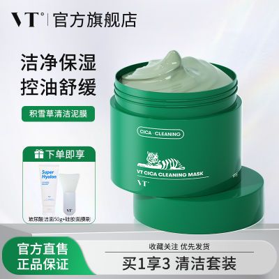 VT°薇缔老虎绿泥清洁面膜女小泥罐积雪草保湿涂抹式小布丁泥膜