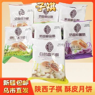 【新疆包邮】子祺中秋酥皮子琪月饼奶香月饼老式手工袋装即食优选