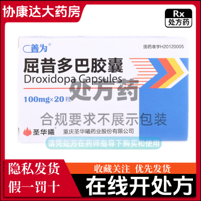 善为 屈昔多巴胶囊 100mg*20粒/盒 实体药房  隐私发货  新鲜效期  假一罚十  正品保障