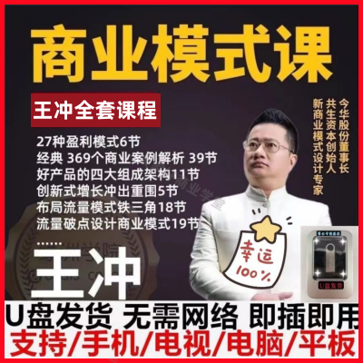 王冲U盘全套视频资料课程27种盈利模式36变现模式赢老板门店企业