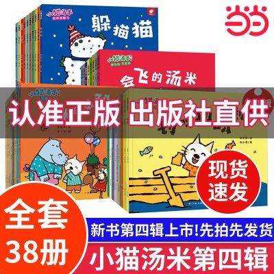 小猫汤米绘本第1-4辑全34册 幼儿启蒙认知绘本好习惯图画书 当当