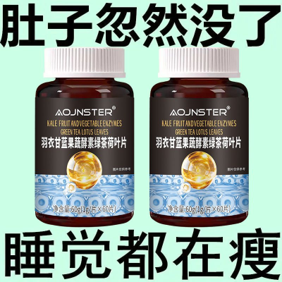 排油排出马甲线】药房正品排油排脂大肚腩果蔬酵素片剂绿茶荷叶片