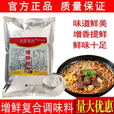 古苏里拉增鲜粉 鲜味素 特鲜1号 复合调味料食用提鲜剂浓缩型高汤