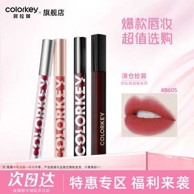 【临期】Colorkey珂拉琪唇釉有效期6-12个月 介意者慎拍