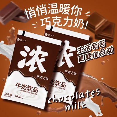 【8月】非合浓巧克力味牛奶饮品学生儿童早餐风味牛奶100ml*10袋