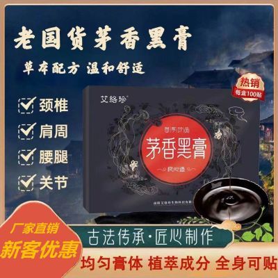 官方正品茅香黑膏颈肩腰椎膝盖关节成人儿童通用草本艾灸发热膏贴