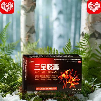 国药准字OTC】三宝胶囊24粒 大药房直发